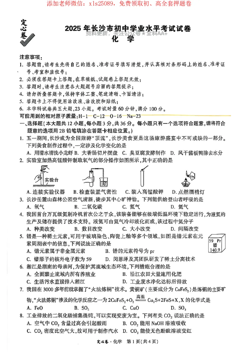 2025《万唯中考&bull;长沙定心卷》化学_初中资料合集_万唯2025版万唯中考《定心卷》全国地方版实时更新（已更11省）_2025万唯中考《定心卷》7科（长沙）