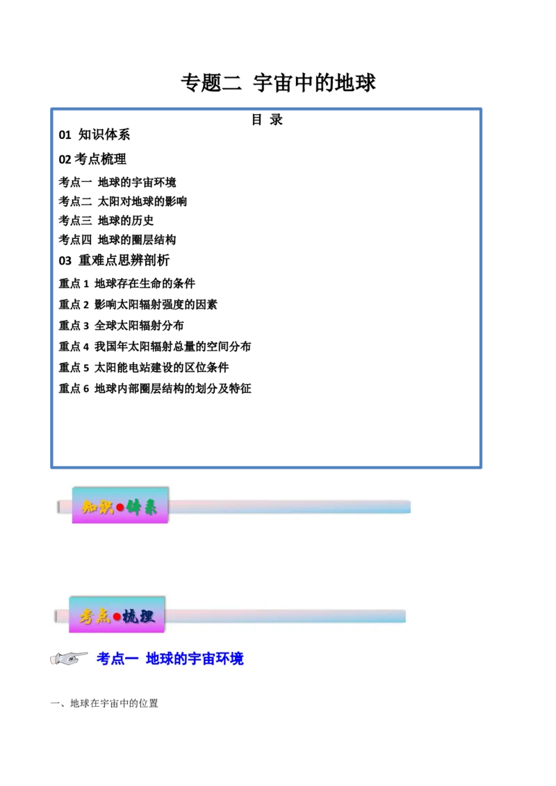专题二宇宙中的地球（讲义）（解析版）_9.2025地理总复习_2024年新高考资料_3.2024专项复习_备战2024年高考地理总复习专题考点+微专题集成讲练辑