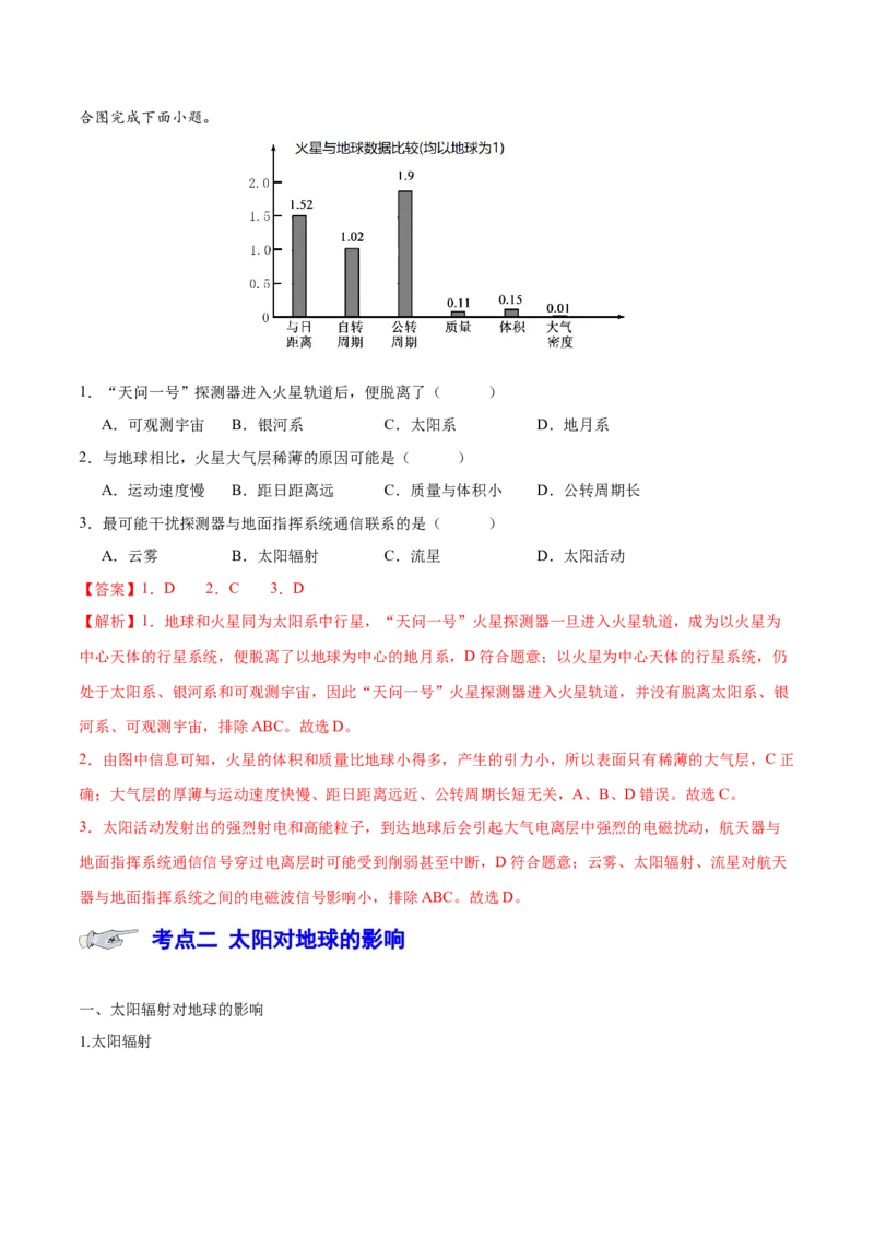 专题二宇宙中的地球（讲义）（解析版）_9.2025地理总复习_2024年新高考资料_3.2024专项复习_备战2024年高考地理总复习专题考点+微专题集成讲练辑
