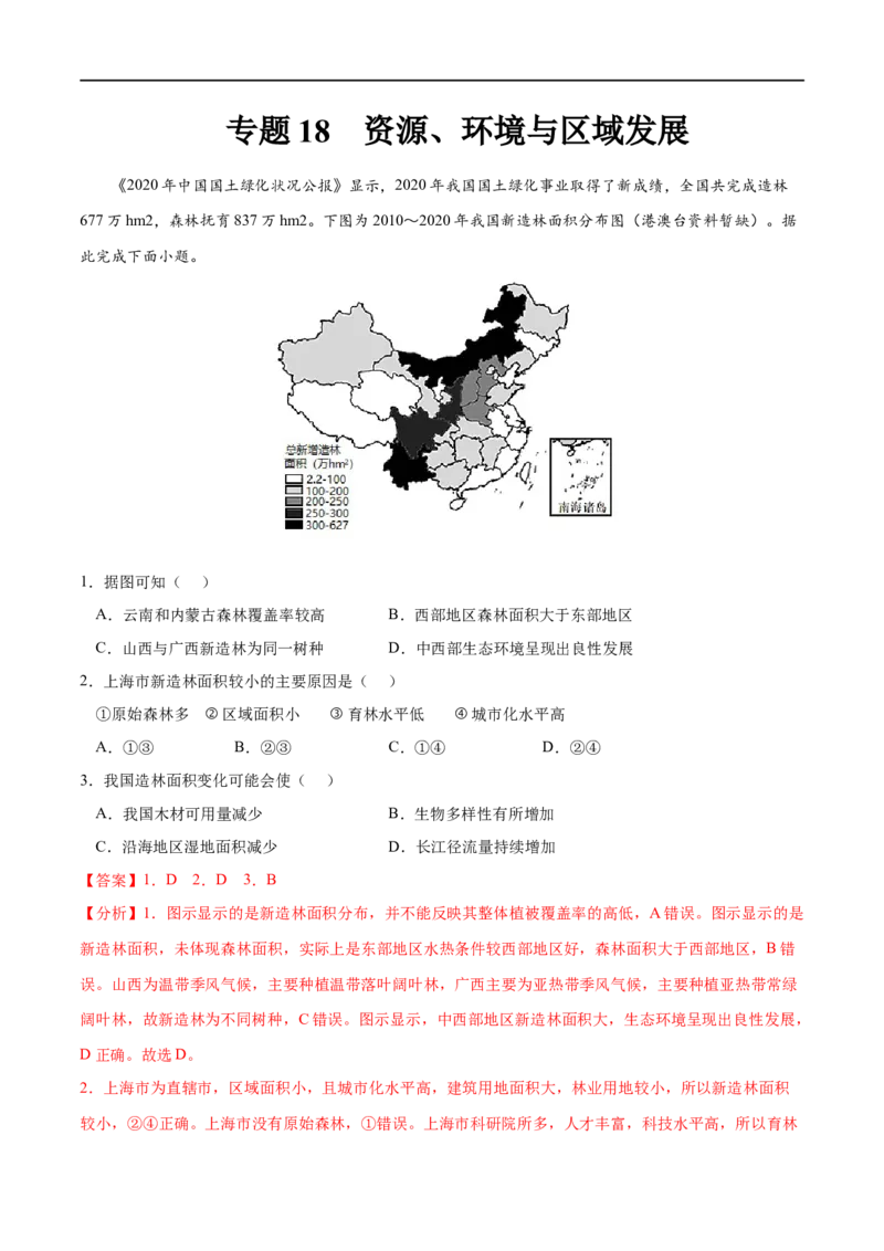 专题18资源、环境与区域发展-2023年高考地理一轮复习小题多维练（解析版）_9.2025地理总复习_2023年新高考复习资料_一轮复习_2023年高考地理一轮复习小题多维练（新高考专用）