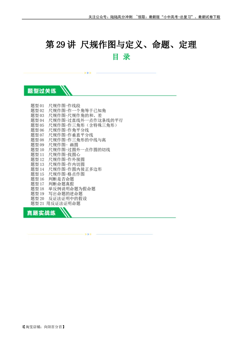 第29讲尺规作图与定义、命题、定理（练习）（解析版）_02中考总复习（2026版更新中）_02-数学-中考总复习_2024年中考复习资料_一轮复习资料_配套练习（原卷版+解析版）