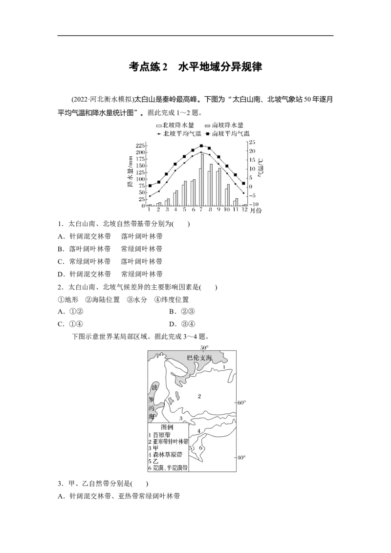专题5考点练2　水平地域分异规律_9.2025地理总复习_赠品通用版（老高考）复习资料_二轮复习_2023年高考地理二轮复习讲义+课件（全国版）_2023年高考地理二轮复习讲义（全国版）