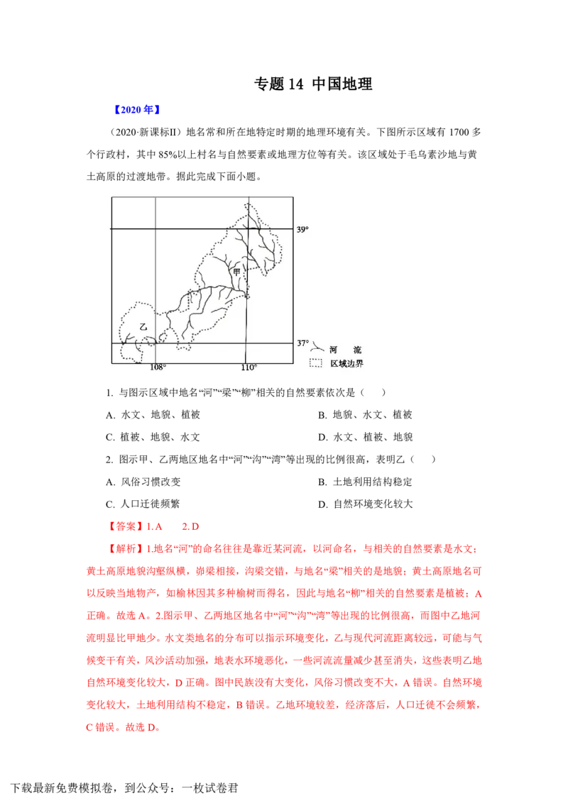 专题14中国地理解析版_9.2025地理总复习_2023年新高考复习资料_专项复习_十年高考真题地理分项解析_十年高考真题地理分项解析（第13-17专题）