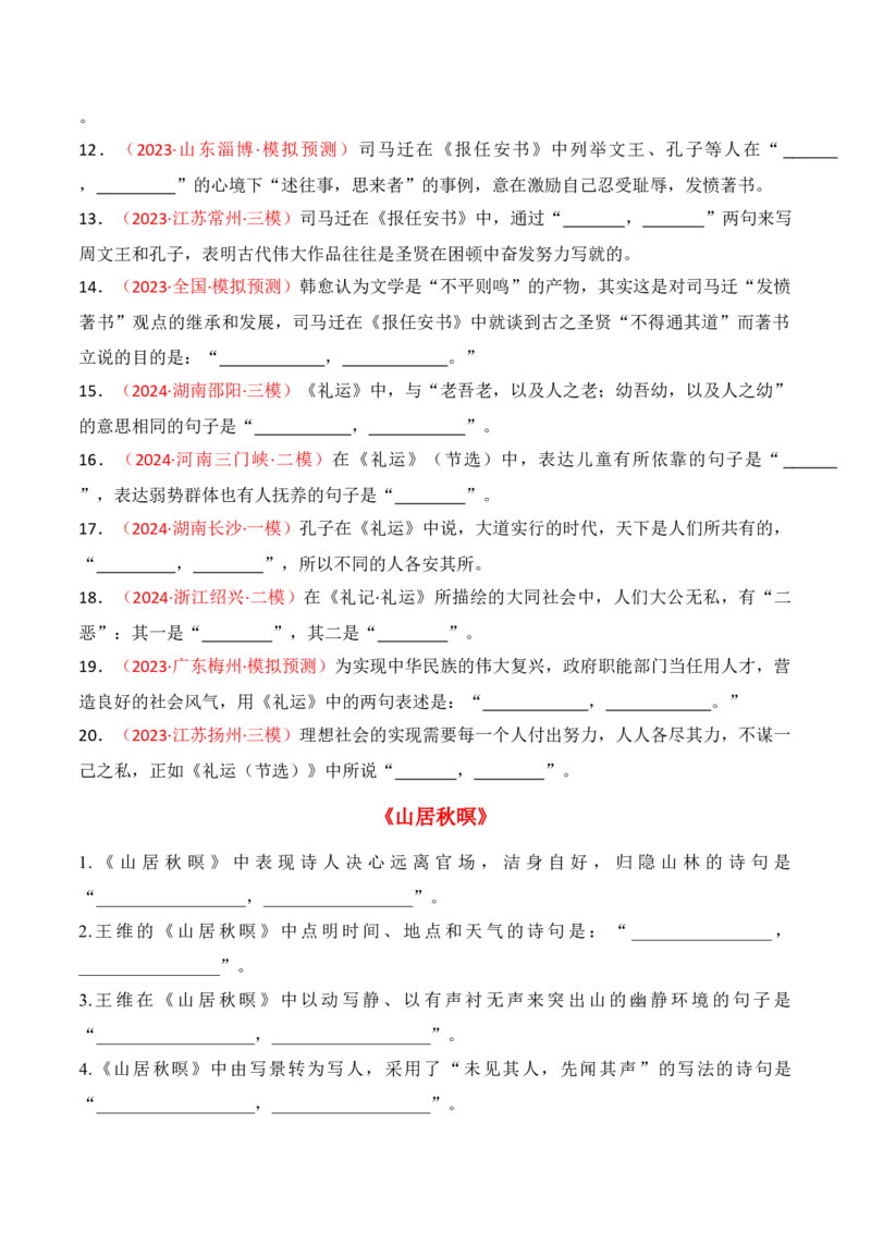 专题07：名篇名句默写课外10篇（原卷版）-上好课2025年高考语文一轮复习知识清单_1.2025语文总复习_2025年新高考资料_一轮复习_2025年高考语文一轮复习知识清单_第八章名篇名句默写