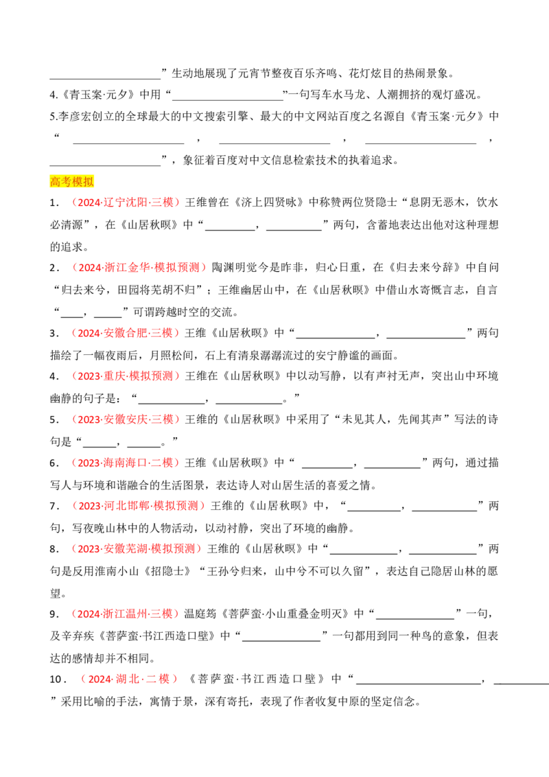 专题07：名篇名句默写课外10篇（原卷版）-上好课2025年高考语文一轮复习知识清单_1.2025语文总复习_2025年新高考资料_一轮复习_2025年高考语文一轮复习知识清单_第八章名篇名句默写