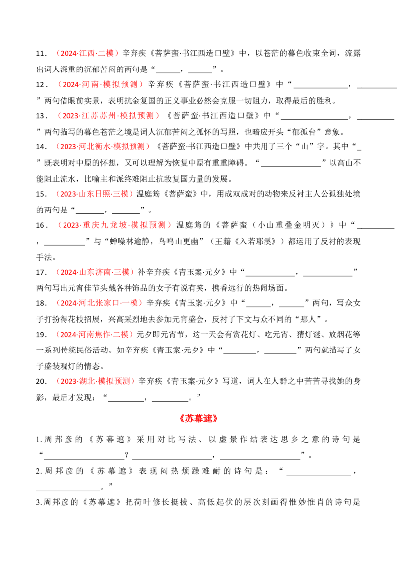 专题07：名篇名句默写课外10篇（原卷版）-上好课2025年高考语文一轮复习知识清单_1.2025语文总复习_2025年新高考资料_一轮复习_2025年高考语文一轮复习知识清单_第八章名篇名句默写