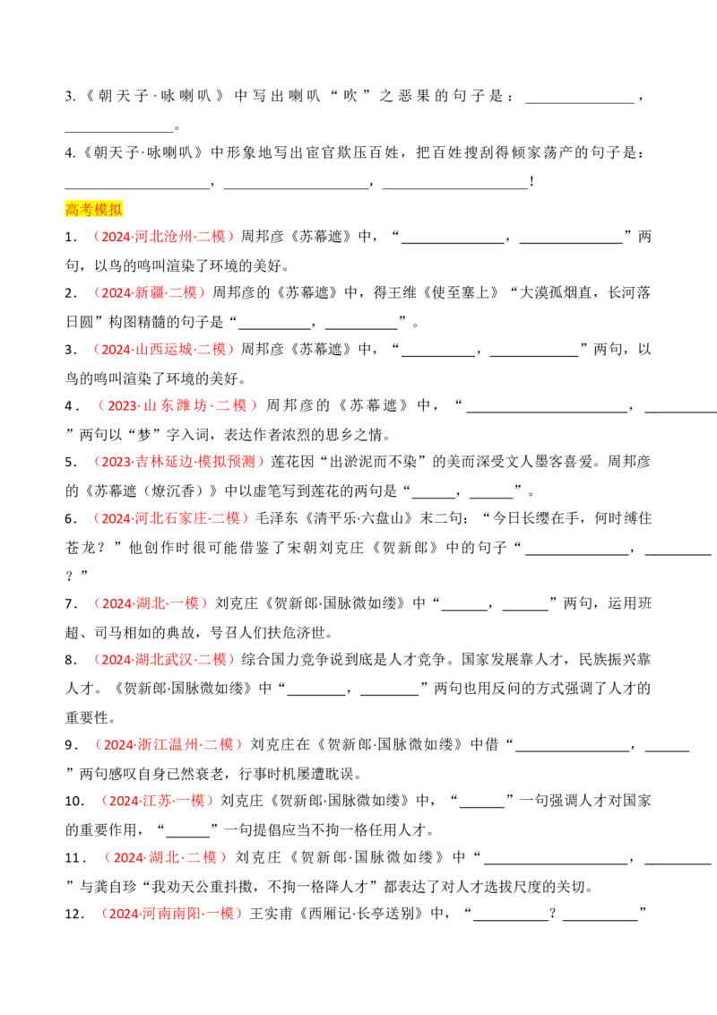 专题07：名篇名句默写课外10篇（原卷版）-上好课2025年高考语文一轮复习知识清单_1.2025语文总复习_2025年新高考资料_一轮复习_2025年高考语文一轮复习知识清单_第八章名篇名句默写