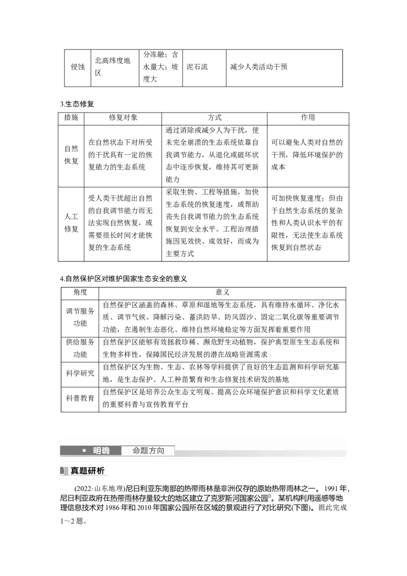2024年高考地理一轮复习（新人教版）第4部分　第3章　课时75　生态保护与国家安全_9.2025地理总复习_2024年新高考资料_1.2024一轮复习_2024年高考地理一轮复习讲义（新人教版）