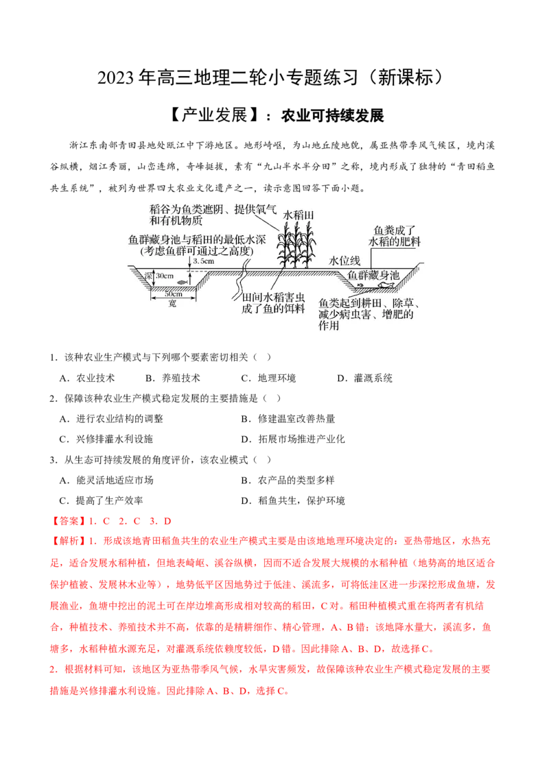 农业可持续发展-2023年高三地理二轮小专题练习（新课标）（解析版)_9.2025地理总复习_2023年新高考复习资料_二轮复习_寒假小练2023年高三地理二轮小专题练习（新课标）291470456
