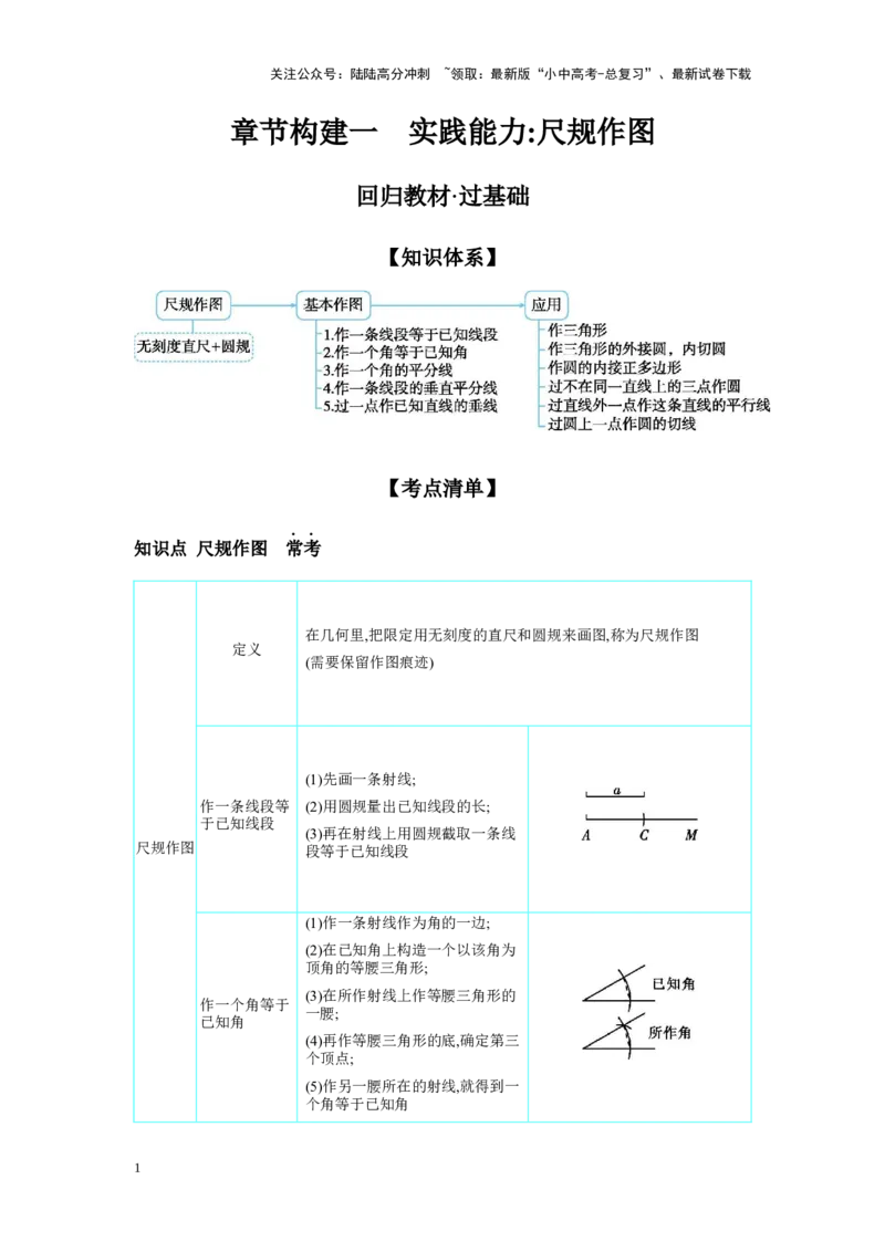 第七章图形的变化章节构建一实践能力：尺规作图学案（含答案）2025年中考数学人教版一轮复习_02中考总复习（2026版更新中）_02-数学-中考总复习_2025中考复习资料