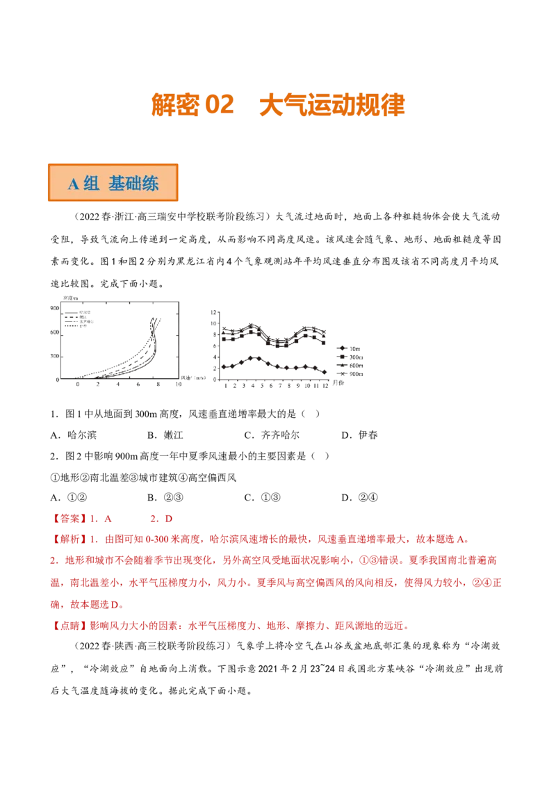 专题02大气运动规律（分层训练）-高频考点解密2023年高考地理二轮专题复习课件+讲义+分层训练（新高考专用）（解析版）_9.2025地理总复习_2023年新高考复习资料_二轮复习