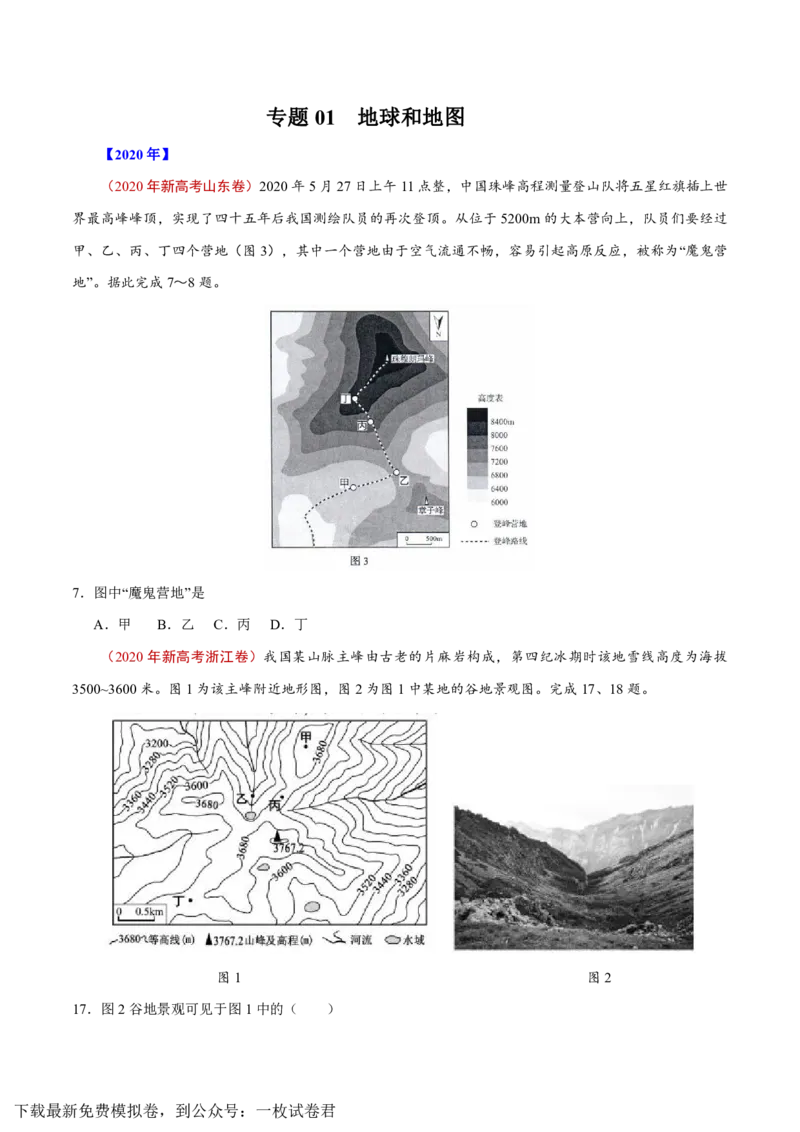 专题01地球和地图（原卷版）_9.2025地理总复习_2023年新高考复习资料_专项复习_十年高考真题地理分项解析_十年高考真题地理分项解析（第1-6专题）