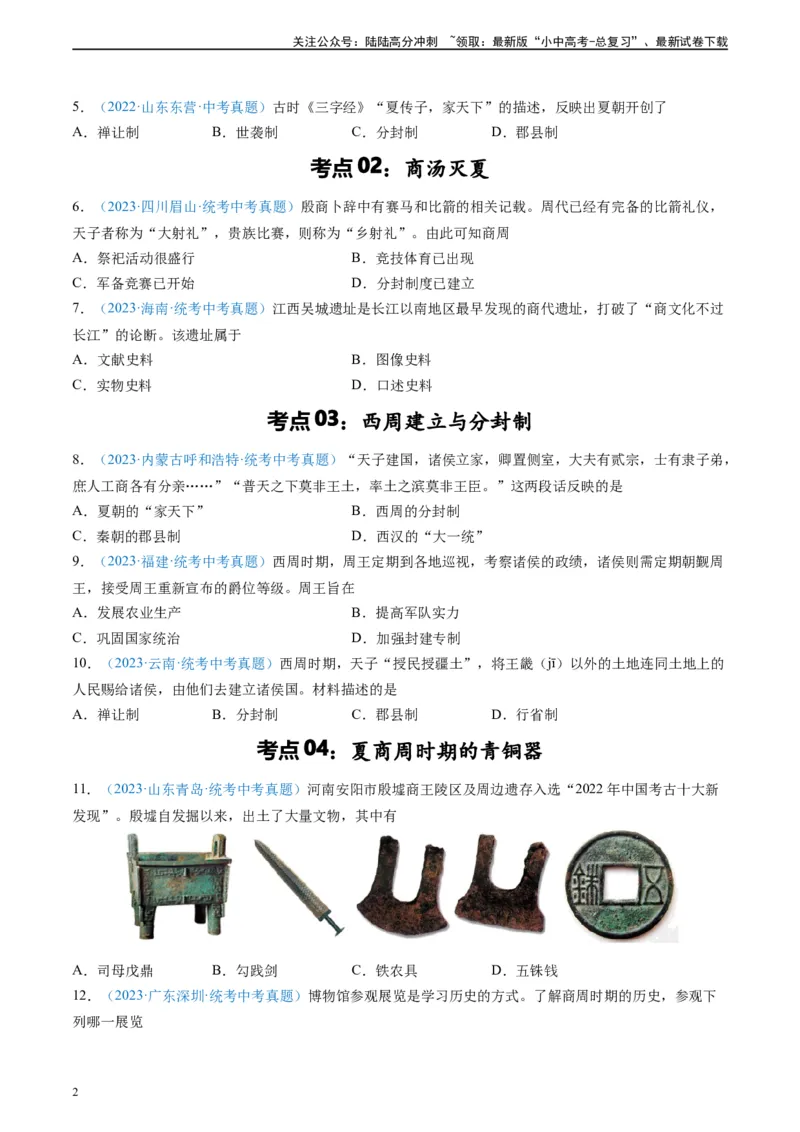 考点巩固卷02夏商周时期时期：早期国家与社会变革（原卷版）_02中考总复习（2026版更新中）_06-历史-中考总复习_2024年中考复习资料_一轮复习