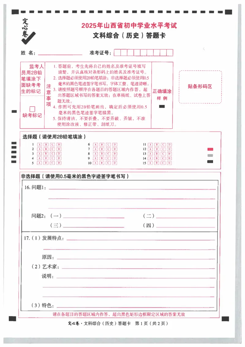 2025《万唯中考&bull;山西定心卷》历史答题卡_初中资料合集_万唯2025版万唯中考《定心卷》全国地方版实时更新（已更11省）_2025万唯中考《定心卷》7科（山西）