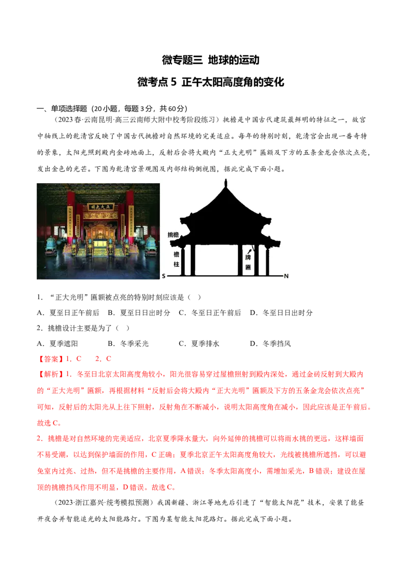 3.5正午太阳高度角的变化-备战2024年高考地理一轮复习微专题微考点专项训练（全国通用）（解析版）_9.2025地理总复习_2024年新高考资料_3.2024专项复习