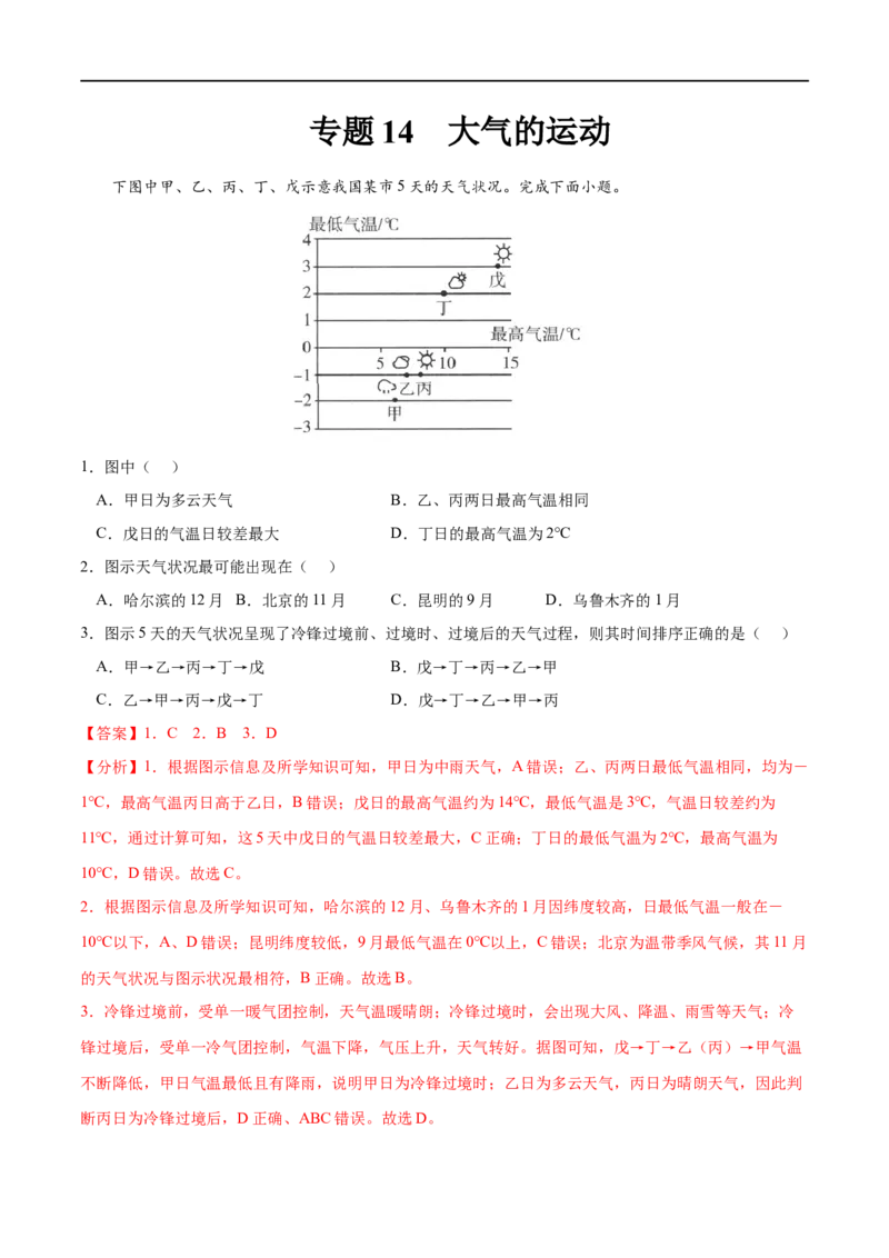 专题14大气的运动-2023年高考地理一轮复习小题多维练（解析版）_9.2025地理总复习_2023年新高考复习资料_一轮复习_2023年高考地理一轮复习小题多维练（新高考专用）_大气的运动