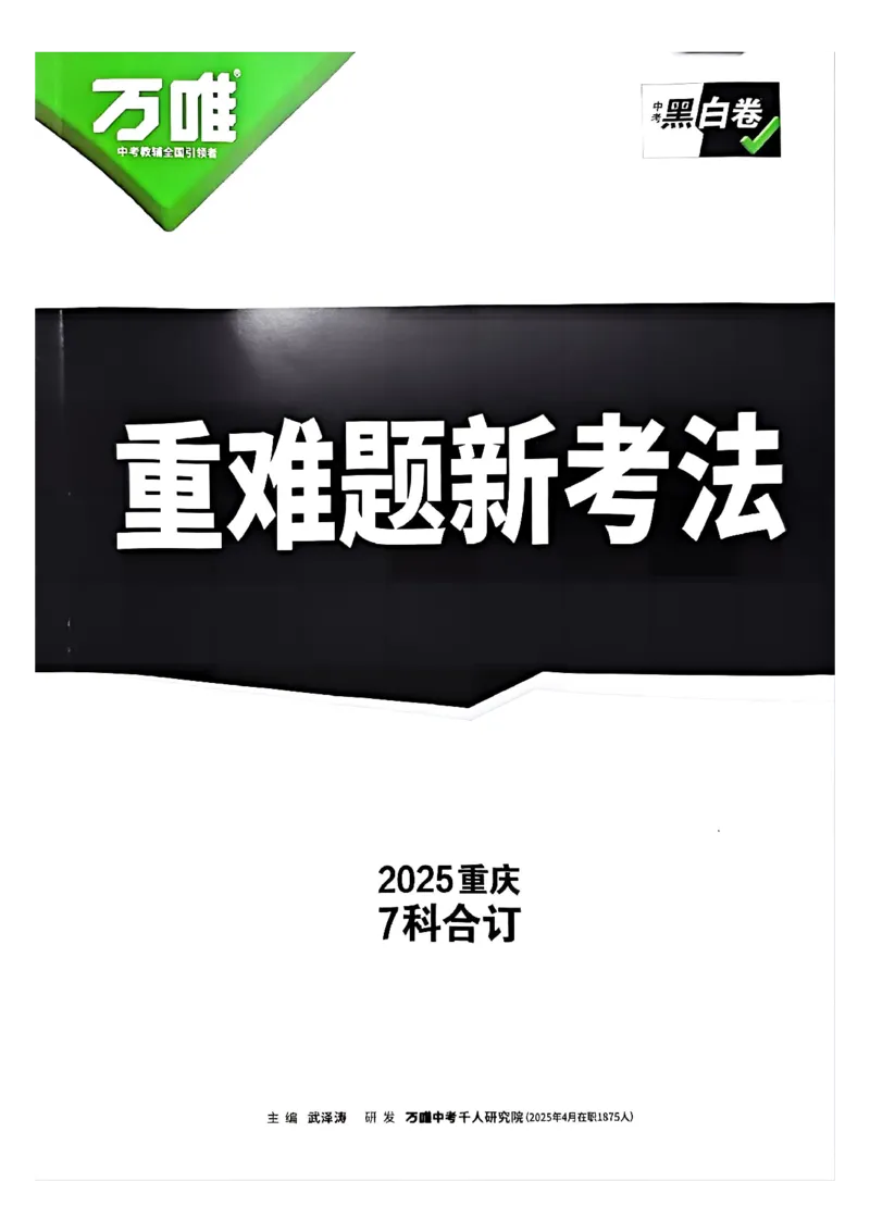 2025年重庆重难题与新考法试题部分一_初中资料合集_2025《万唯中考&bull;黑白卷》多地方版（更30省）_2025《万唯中考&bull;黑白卷》7科全套（重庆）