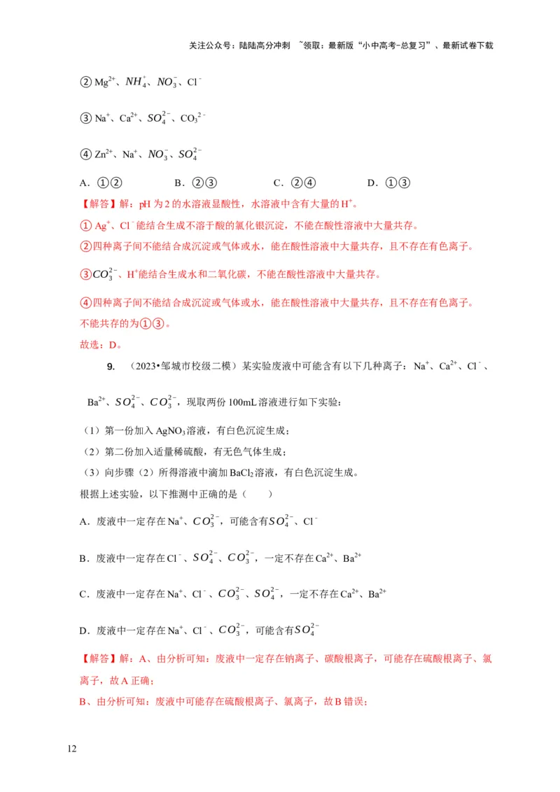 精练06物质的检验、鉴别、除杂、共存（解析版）_02中考总复习（2026版更新中）_05-化学-中考总复习_2024年中考复习资料_二轮复习资料_2024年中考化学二轮题型突破限时精练