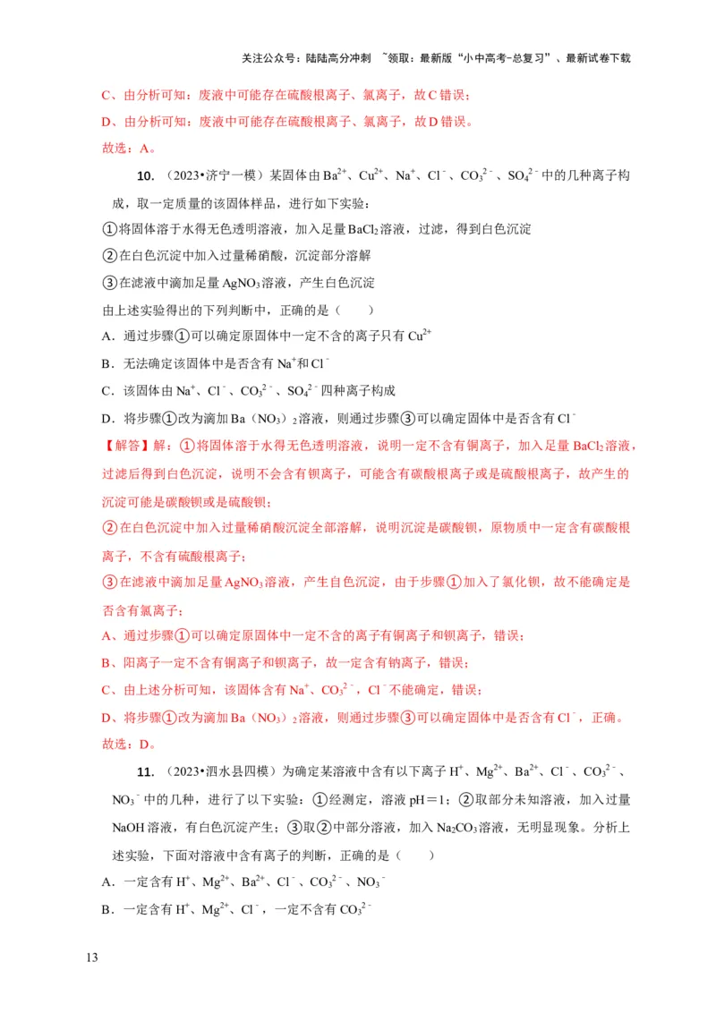 精练06物质的检验、鉴别、除杂、共存（解析版）_02中考总复习（2026版更新中）_05-化学-中考总复习_2024年中考复习资料_二轮复习资料_2024年中考化学二轮题型突破限时精练
