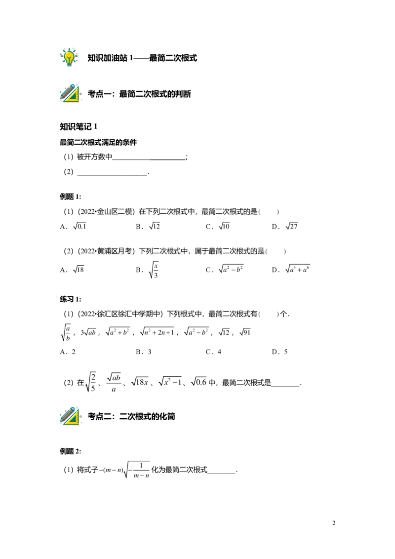 FY25暑假初二A02最简二次根式与同类二次根式学生版_初中资料合集_2025年秋初中《789年级暑假数学讲义》含6升7衔接（学生+教师版）上海专版_初二_精进_学生版PDF