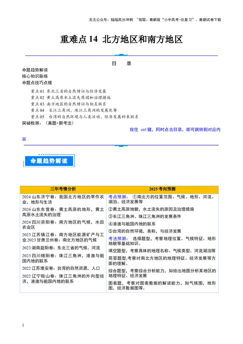 重难点14北方地区与南方地区（5大重难+命题预测+新考法）-2025中考地理热点&middot;重点&middot;难点专练（全国通用）（解析版）_02中考总复习（2026版更新中）_09-地理-中考总复习_重点专练