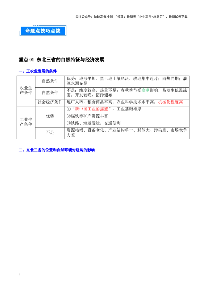 重难点14北方地区与南方地区（5大重难+命题预测+新考法）-2025中考地理热点&middot;重点&middot;难点专练（全国通用）（解析版）_02中考总复习（2026版更新中）_09-地理-中考总复习_重点专练