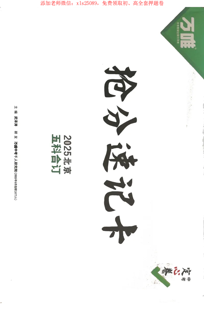 2025《万唯中考&bull;北京定心卷》速记卡_初中资料合集_万唯2025版万唯中考《定心卷》全国地方版实时更新（已更11省）_2025万唯中考《定心卷》5科（北京）