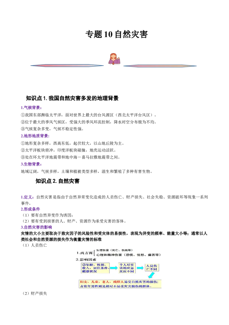 专题10自然灾害-备战2023年高考地理一轮复习精讲精练（解析版）_9.2025地理总复习_2023年新高考复习资料_一轮复习_备战2023年高考地理一轮复习精讲精练