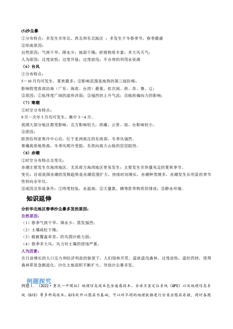 专题10自然灾害-备战2023年高考地理一轮复习精讲精练（解析版）_9.2025地理总复习_2023年新高考复习资料_一轮复习_备战2023年高考地理一轮复习精讲精练