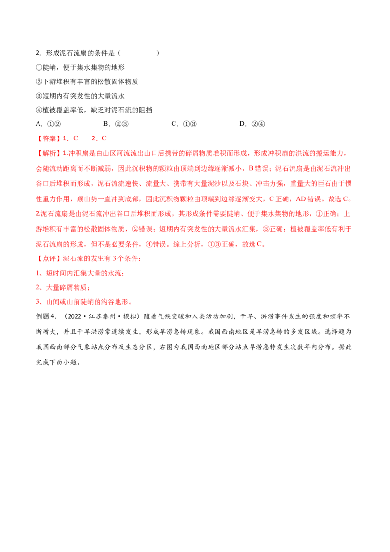 专题10自然灾害-备战2023年高考地理一轮复习精讲精练（解析版）_9.2025地理总复习_2023年新高考复习资料_一轮复习_备战2023年高考地理一轮复习精讲精练