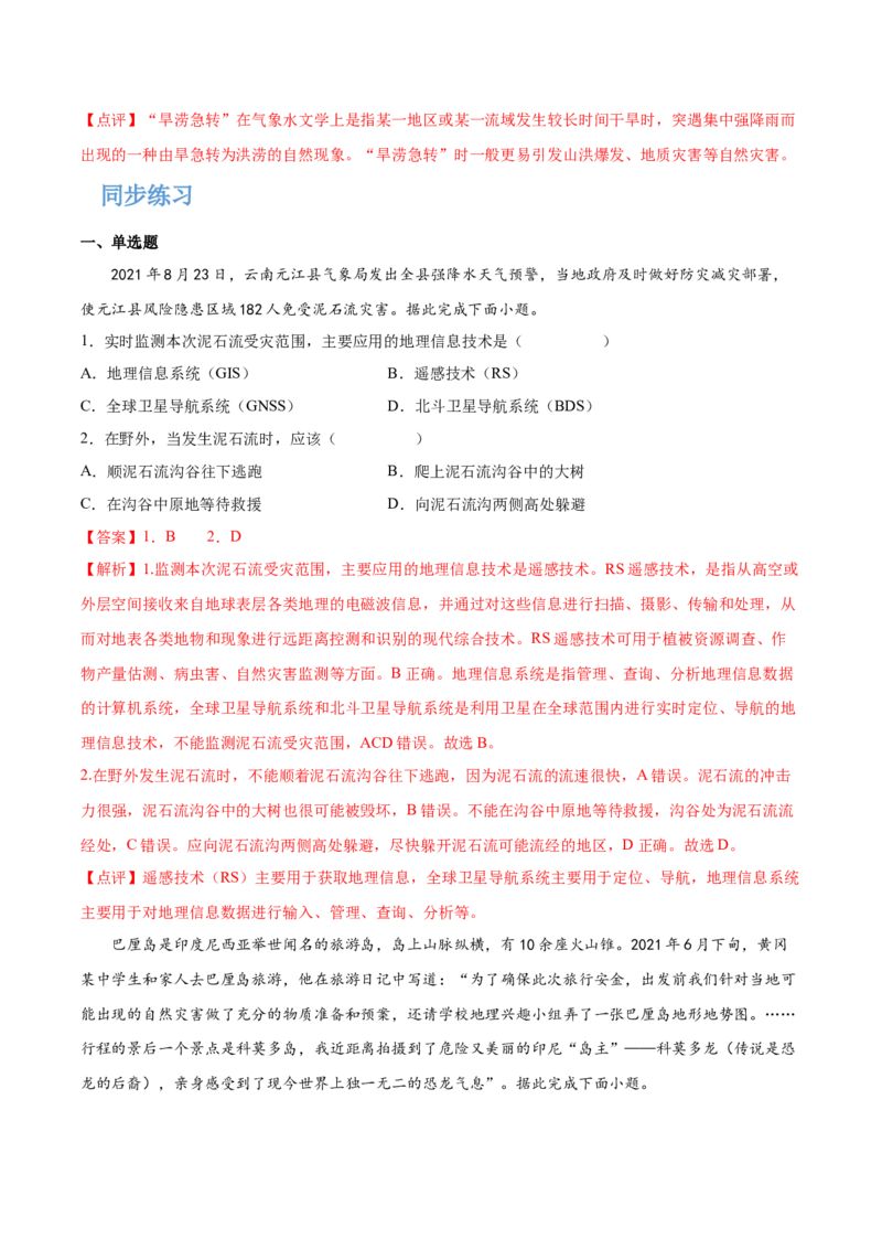 专题10自然灾害-备战2023年高考地理一轮复习精讲精练（解析版）_9.2025地理总复习_2023年新高考复习资料_一轮复习_备战2023年高考地理一轮复习精讲精练