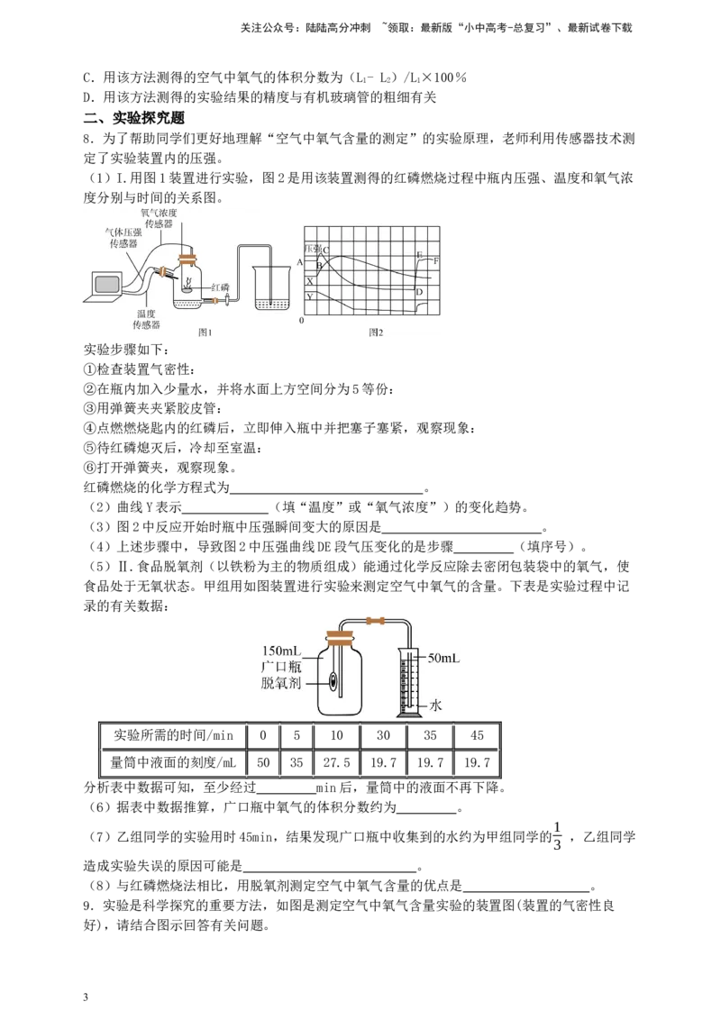 考点提分训练（二）测定空气中氧气含量_02中考总复习（2026版更新中）_05-化学-中考总复习_2026年中考复习（更新中）_中考化学满分密码：实验深度突破及考点提分训练