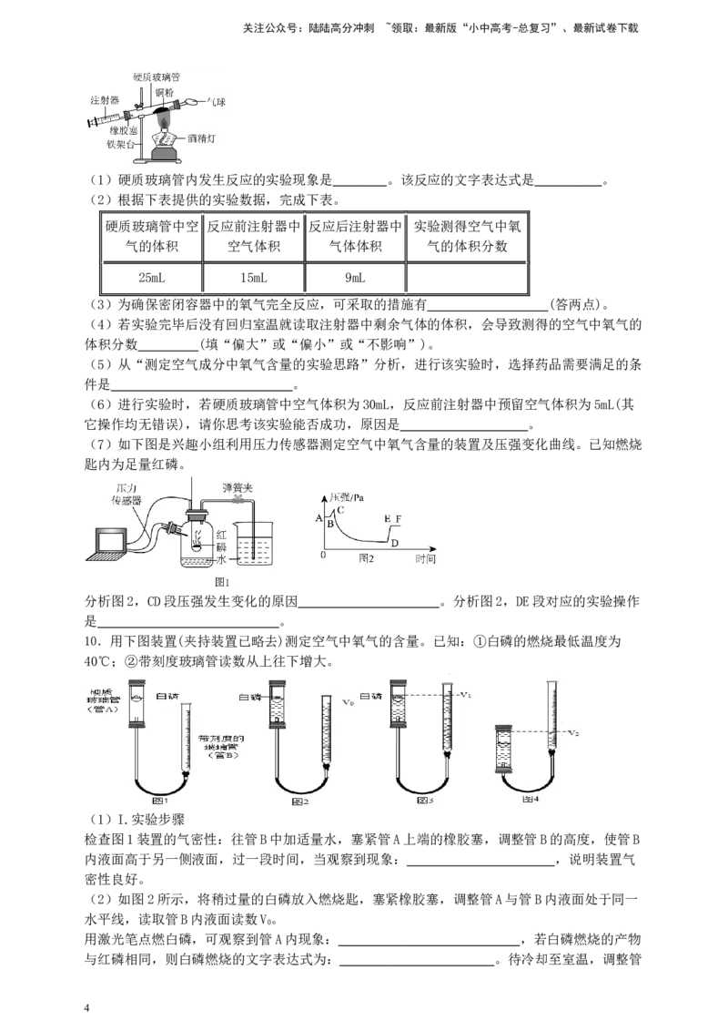 考点提分训练（二）测定空气中氧气含量_02中考总复习（2026版更新中）_05-化学-中考总复习_2026年中考复习（更新中）_中考化学满分密码：实验深度突破及考点提分训练