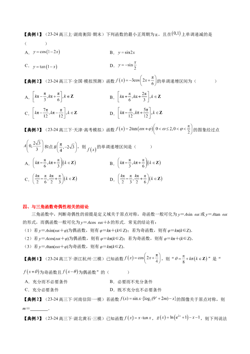 专题07三角函数的图象与性质综合（2知识点+6重难点+7方法技巧+4易错易混）（原卷版）_2.2025数学总复习_2025年新高考资料_一轮复习_2025年高考数学一轮复习知识清单_知识必备&middot;夯基础