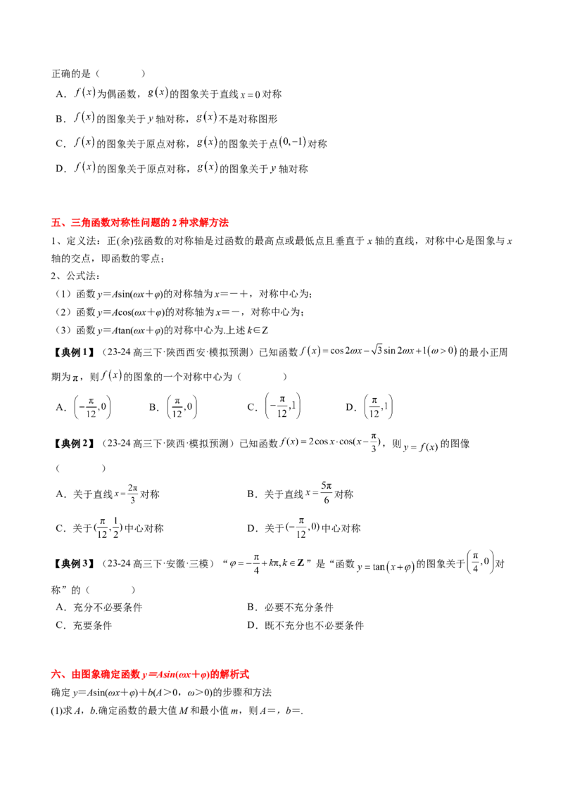 专题07三角函数的图象与性质综合（2知识点+6重难点+7方法技巧+4易错易混）（原卷版）_2.2025数学总复习_2025年新高考资料_一轮复习_2025年高考数学一轮复习知识清单_知识必备&middot;夯基础
