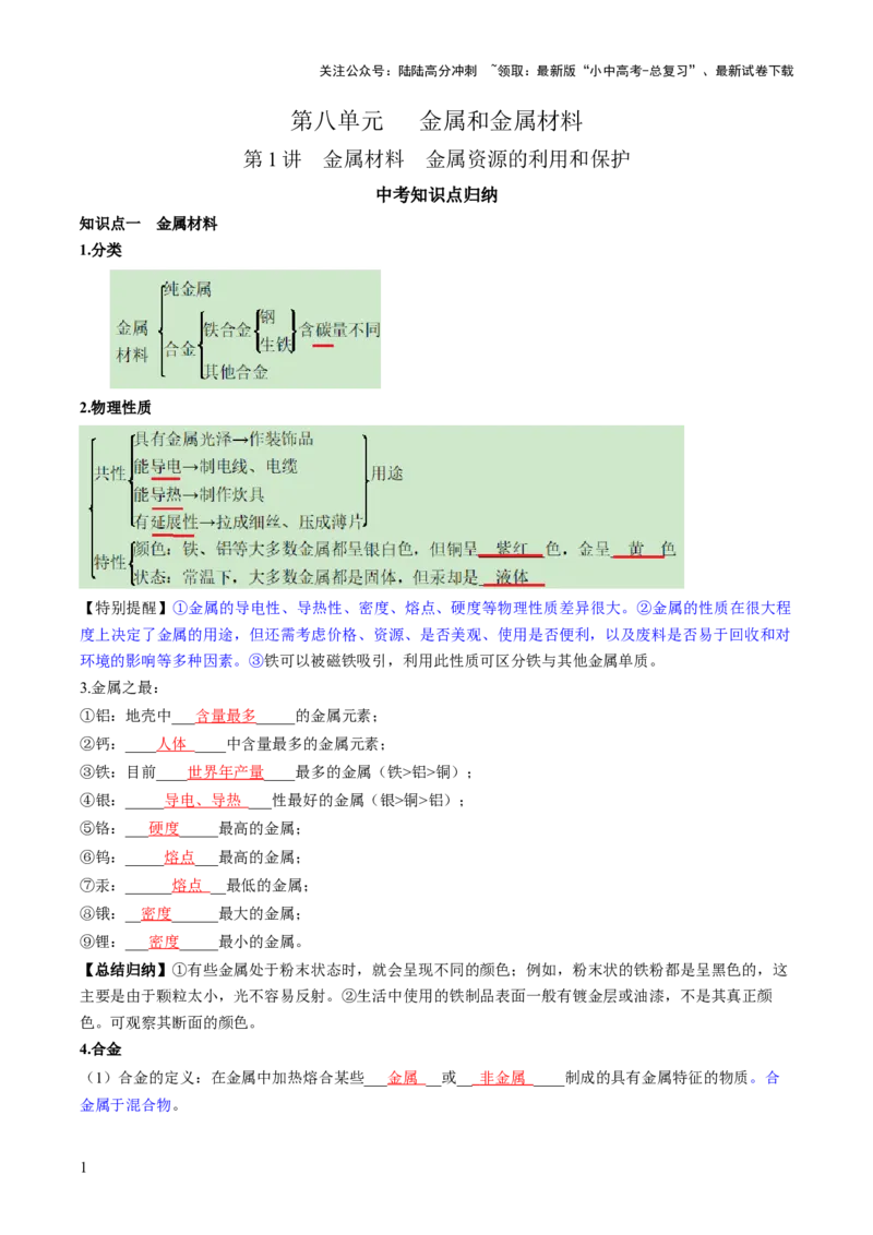 第八单元金属和金属材料第1讲-大单元复习2024年中考化学一轮复习必考知识梳理与考法点拨（人教版）（教师版）_02中考总复习（2026版更新中）_05-化学-中考总复习_一轮复习资料