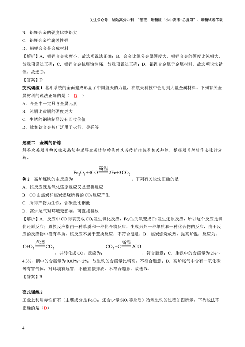 第八单元金属和金属材料第1讲-大单元复习2024年中考化学一轮复习必考知识梳理与考法点拨（人教版）（教师版）_02中考总复习（2026版更新中）_05-化学-中考总复习_一轮复习资料