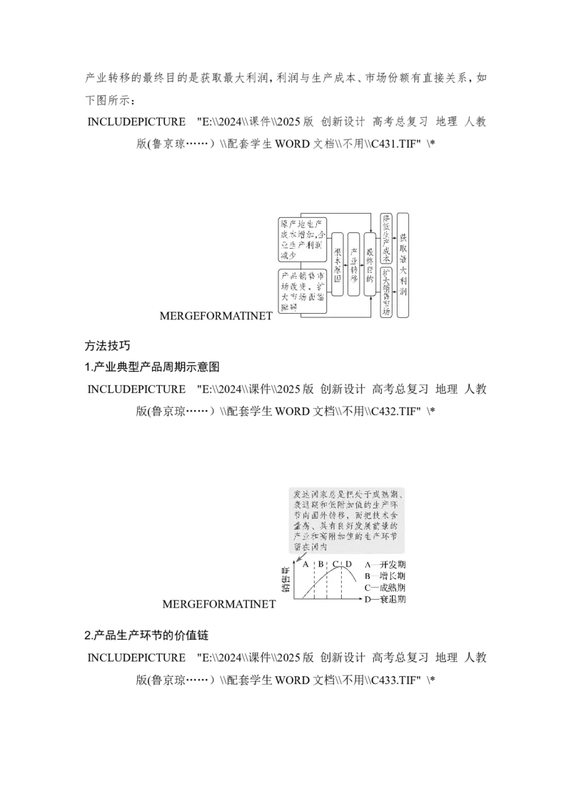 2025届高中地理一轮复习讲义：第三部分区域发展第十七单元区际联系与区域协调发展第70课时　产业转移（学生版）_9.2025地理总复习_2025年新高考资料_一轮复习
