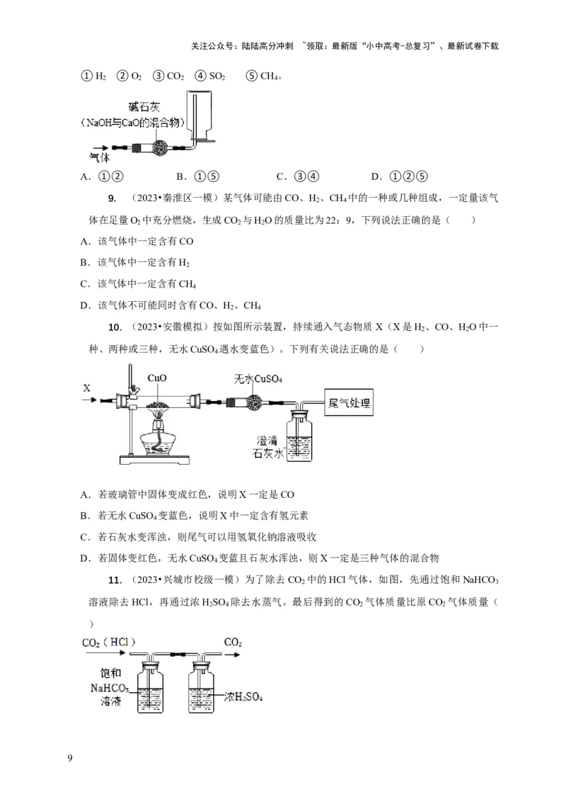 精练08常见气体的制备、检验与净化（原卷版）_02中考总复习（2026版更新中）_05-化学-中考总复习_2024年中考复习资料_二轮复习资料_2024年中考化学二轮题型突破限时精练