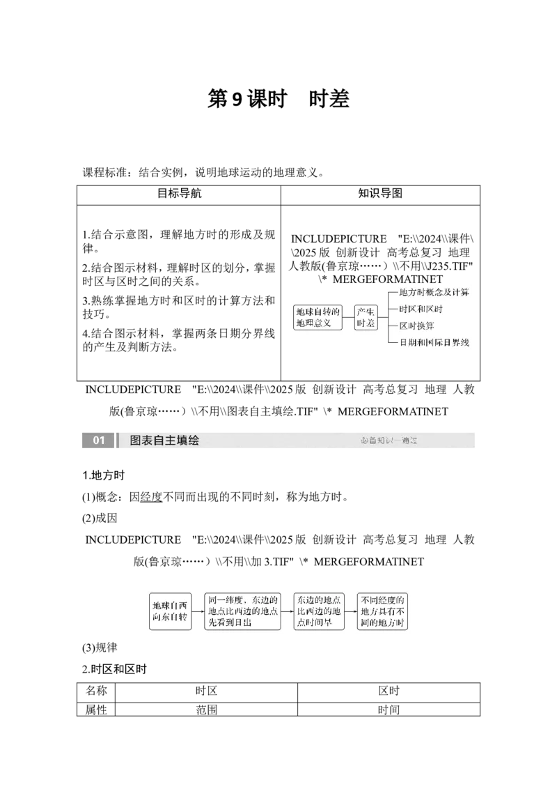 2025届高中地理一轮复习讲义：第一部分自然地理第三单元地球的运动第9课时　时差（教师版）_9.2025地理总复习_2025年新高考资料_一轮复习_2025届高中地理一轮复习课件+讲义（完结）