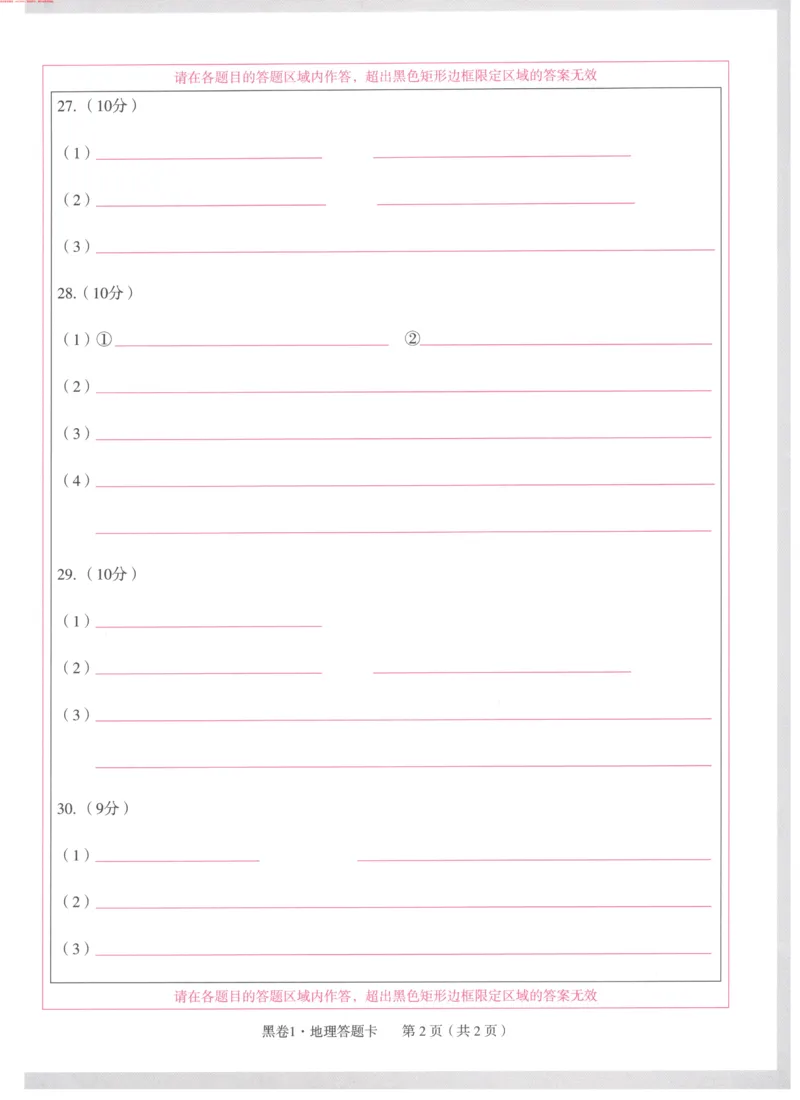 生地黑卷1答题卡_初中资料合集_万唯2025万唯中考《黑白卷-地生》多地版本（已更12省）_2025《万唯中考&bull;黑白卷》地生（湖南）