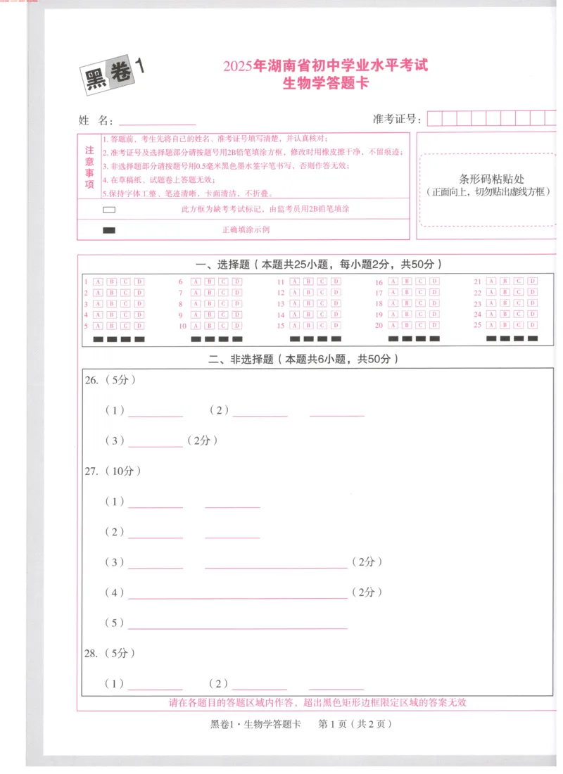生地黑卷1答题卡_初中资料合集_万唯2025万唯中考《黑白卷-地生》多地版本（已更12省）_2025《万唯中考&bull;黑白卷》地生（湖南）