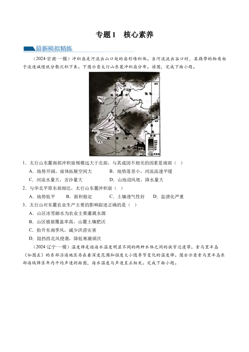 专题1核心素养（练习）（原卷版）_9.2025地理总复习_2024年新高考资料_2.2024二轮复习_2024年高考地理二轮复习讲练测（新教材新高考）_能力