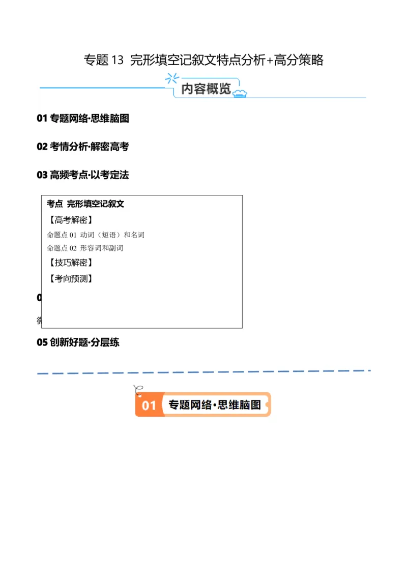 专题13完形填空记叙文特点分析+高分策略（讲义）（解析版）)_3.2025英语总复习_2024年新高考资料_2.2024二轮复习