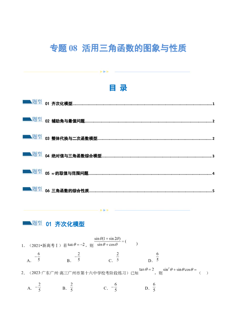 专题08活用三角函数的图象与性质（练习）（原卷版）_2.2025数学总复习_2024年新高考资料_2.2024二轮复习_2024年高考数学二轮复习讲练（新教材新高考）