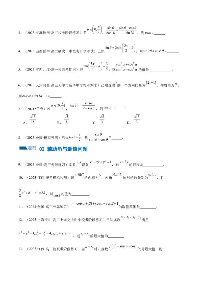 专题08活用三角函数的图象与性质（练习）（原卷版）_2.2025数学总复习_2024年新高考资料_2.2024二轮复习_2024年高考数学二轮复习讲练（新教材新高考）