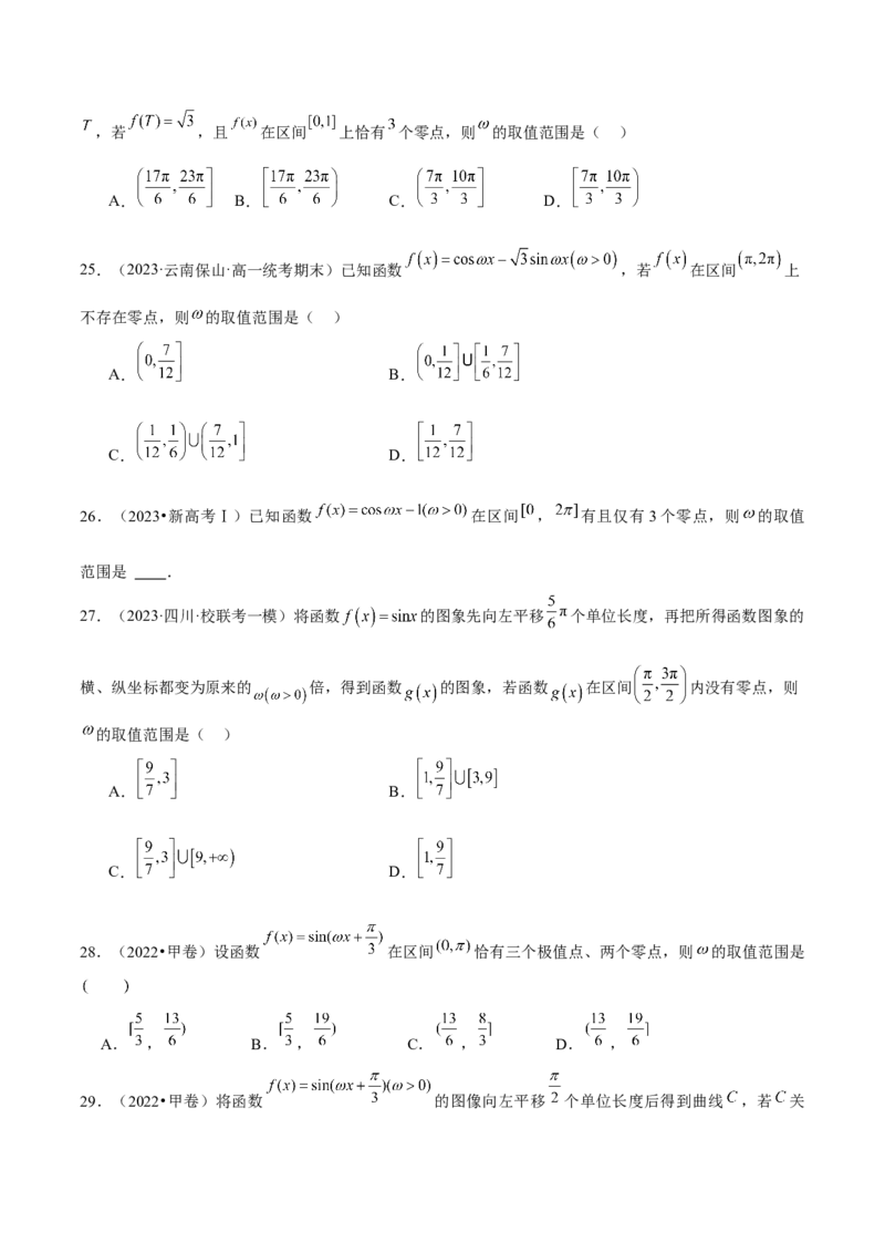 专题08活用三角函数的图象与性质（练习）（原卷版）_2.2025数学总复习_2024年新高考资料_2.2024二轮复习_2024年高考数学二轮复习讲练（新教材新高考）