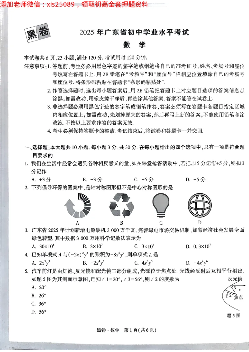 2025广东中考黑卷-数学(1)_初中资料合集_2025《万唯中考&bull;黑白卷》多地方版（更30省）_2025《万唯中考&bull;黑白卷》7科全套（广东）_黑卷七科试卷
