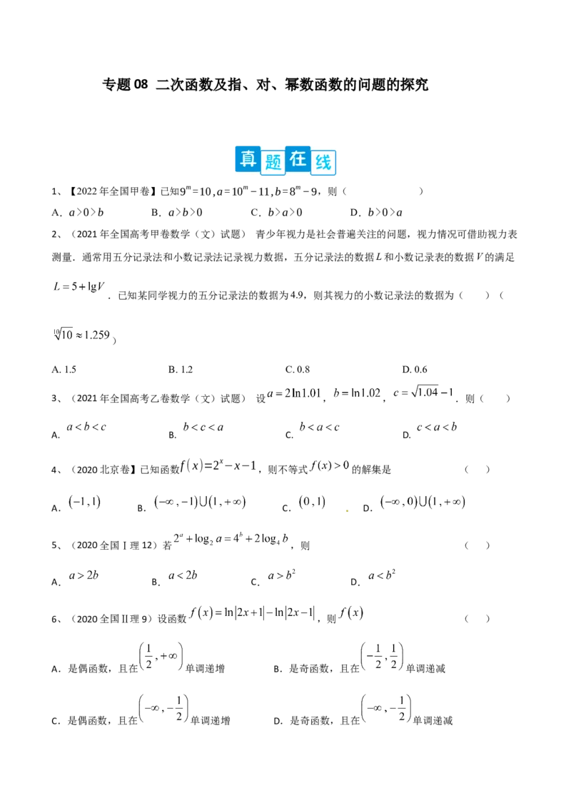 专题08二次函数及指、对、幂数函数的问题的探究（原卷版）_2.2025数学总复习_2023年新高考资料_二轮复习_2023年高考数学二轮专题训练（新高考地区专用）
