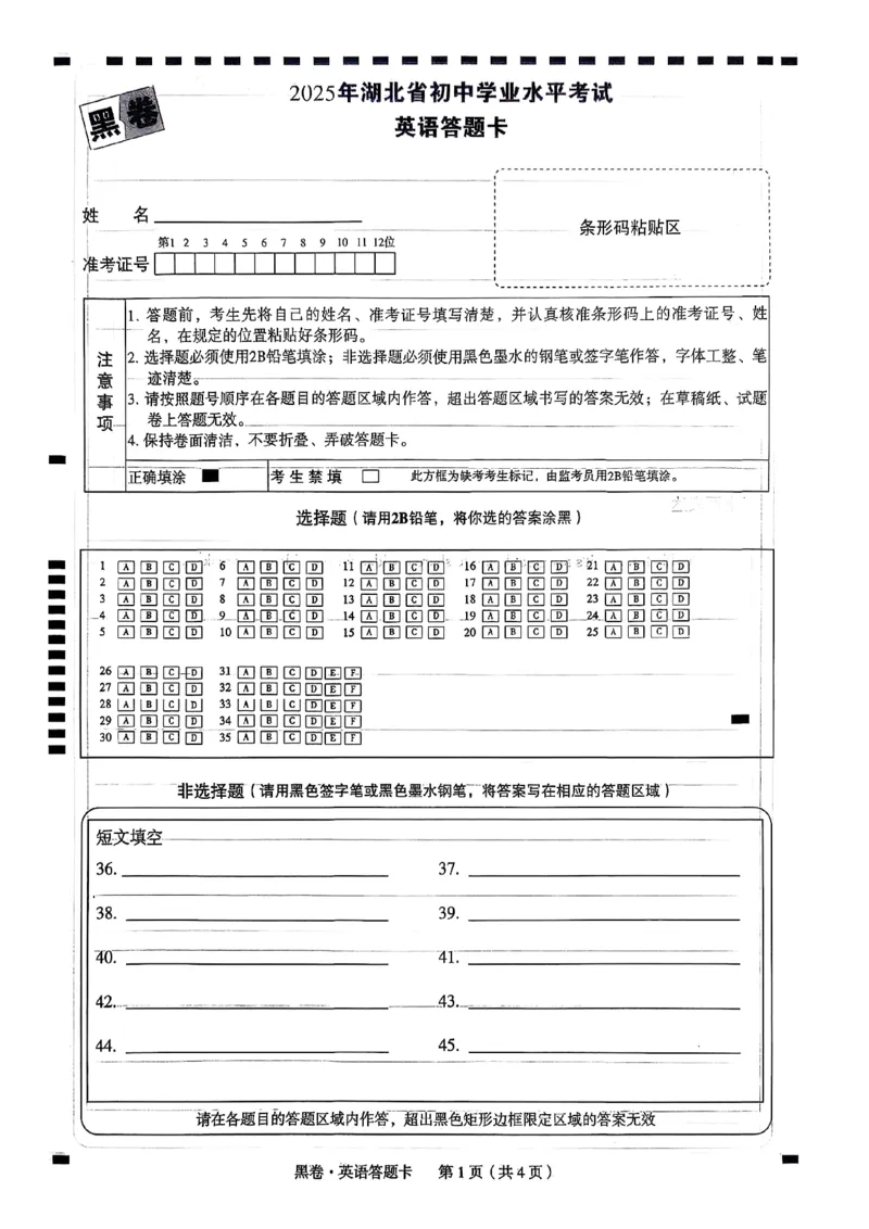 黑卷英语答题卡_初中资料合集_2025《万唯中考&bull;黑白卷》多地方版（更30省）_2025《万唯中考&bull;黑白卷》7科全套（湖北）_英语